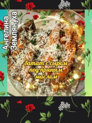 cover image of Батат с сыром под пряным маслом
